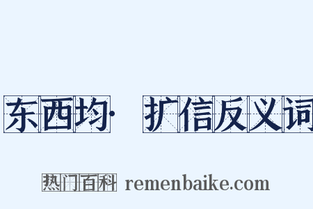 东西均·扩信反义词是什么意思的图片